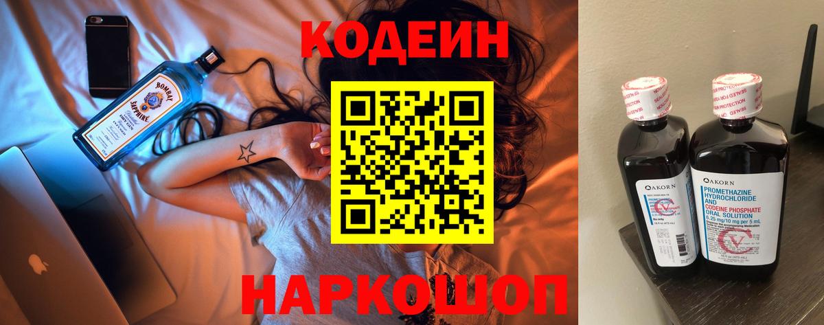 Кодеиновый сироп Lean напиток Lean (лин)  Кодеиновый сироп Lean Purple Drank  Вход с VPN  Россошь 